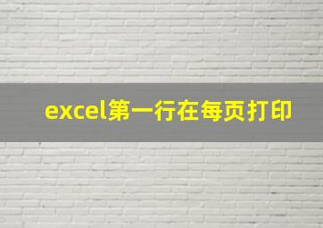 excel第一行在每页打印