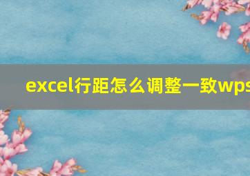 excel行距怎么调整一致wps