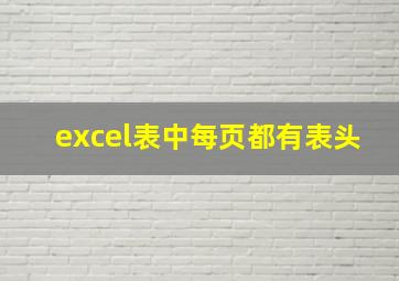 excel表中每页都有表头