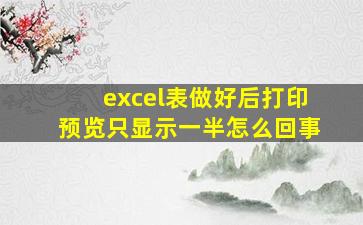 excel表做好后打印预览只显示一半怎么回事