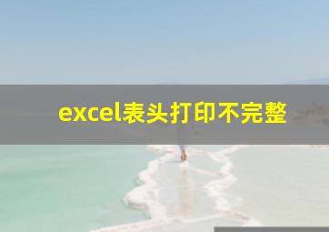 excel表头打印不完整