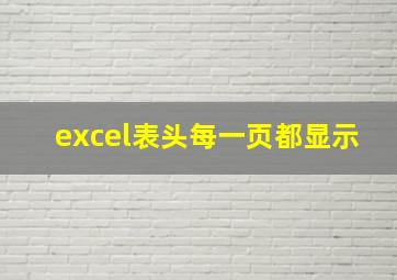 excel表头每一页都显示