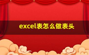 excel表怎么做表头