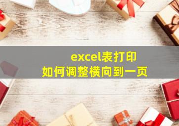 excel表打印如何调整横向到一页