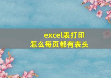 excel表打印怎么每页都有表头