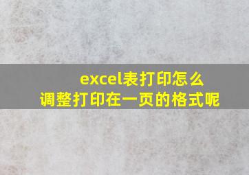 excel表打印怎么调整打印在一页的格式呢