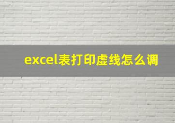 excel表打印虚线怎么调