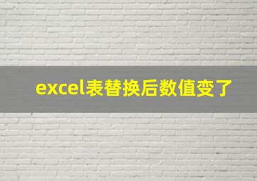 excel表替换后数值变了