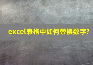 excel表格中如何替换数字?