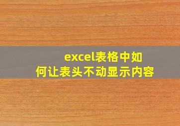 excel表格中如何让表头不动显示内容