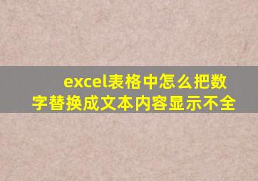 excel表格中怎么把数字替换成文本内容显示不全