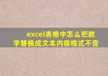 excel表格中怎么把数字替换成文本内容格式不变