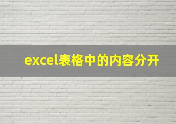 excel表格中的内容分开