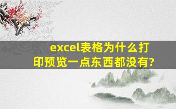 excel表格为什么打印预览一点东西都没有?