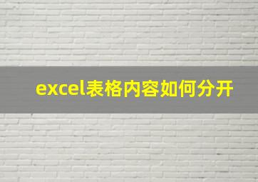 excel表格内容如何分开