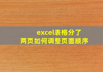 excel表格分了两页如何调整页面顺序