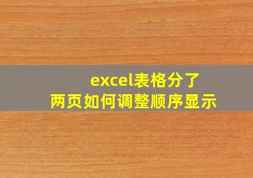 excel表格分了两页如何调整顺序显示