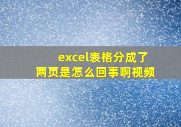 excel表格分成了两页是怎么回事啊视频