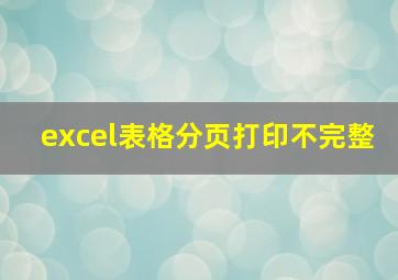 excel表格分页打印不完整