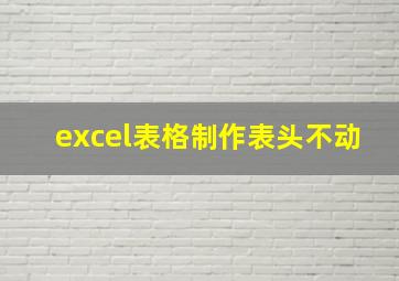 excel表格制作表头不动