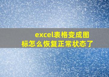 excel表格变成图标怎么恢复正常状态了