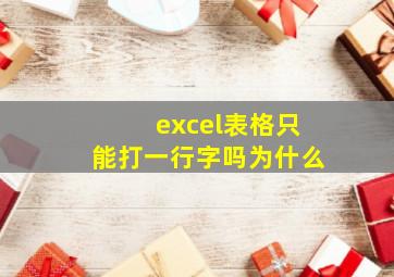 excel表格只能打一行字吗为什么