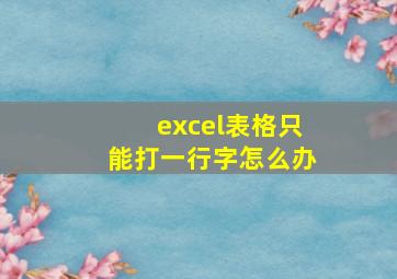 excel表格只能打一行字怎么办