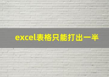 excel表格只能打出一半