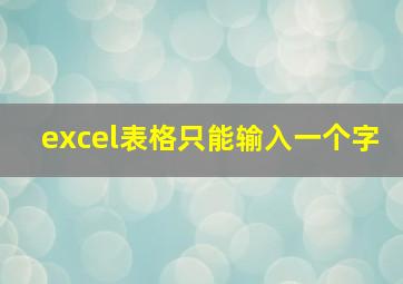 excel表格只能输入一个字