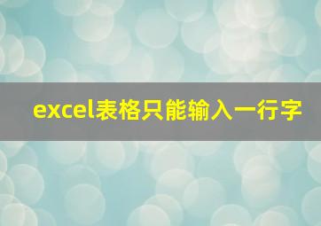 excel表格只能输入一行字