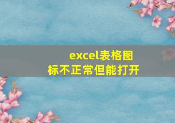 excel表格图标不正常但能打开