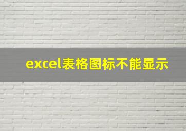 excel表格图标不能显示