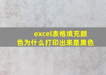 excel表格填充颜色为什么打印出来是黑色