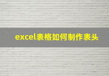 excel表格如何制作表头