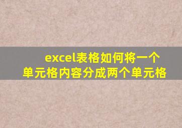 excel表格如何将一个单元格内容分成两个单元格