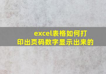 excel表格如何打印出页码数字显示出来的