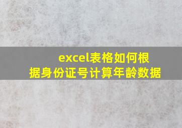 excel表格如何根据身份证号计算年龄数据