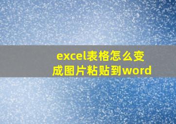 excel表格怎么变成图片粘贴到word