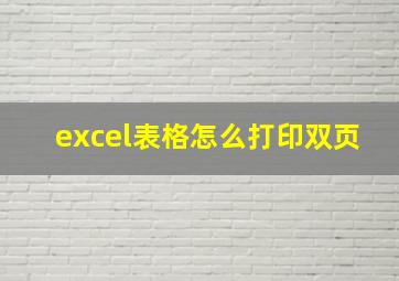 excel表格怎么打印双页