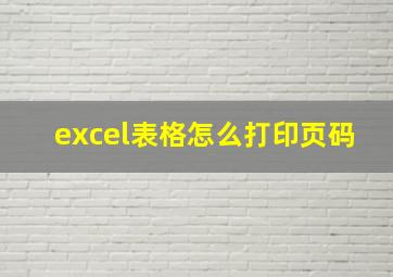 excel表格怎么打印页码