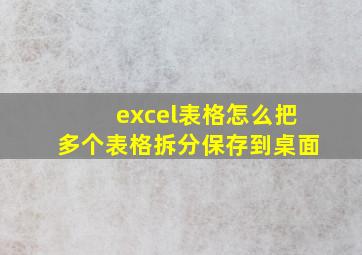 excel表格怎么把多个表格拆分保存到桌面