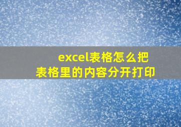 excel表格怎么把表格里的内容分开打印