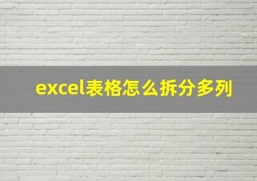 excel表格怎么拆分多列