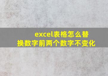 excel表格怎么替换数字前两个数字不变化