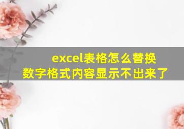 excel表格怎么替换数字格式内容显示不出来了