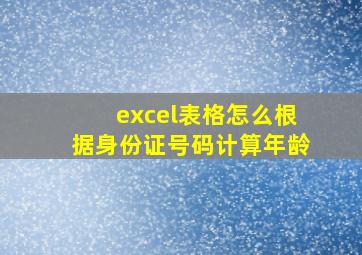 excel表格怎么根据身份证号码计算年龄