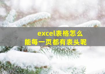 excel表格怎么能每一页都有表头呢