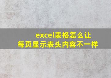 excel表格怎么让每页显示表头内容不一样