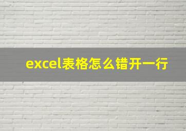 excel表格怎么错开一行