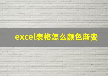 excel表格怎么颜色渐变